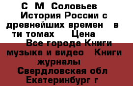 С. М. Соловьев,  «История России с древнейших времен» (в 29-ти томах.) › Цена ­ 370 000 - Все города Книги, музыка и видео » Книги, журналы   . Свердловская обл.,Екатеринбург г.